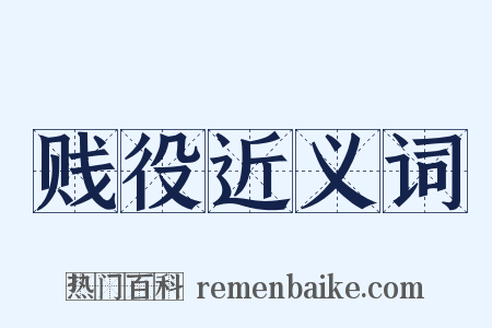贱役近义词是什么意思的图片